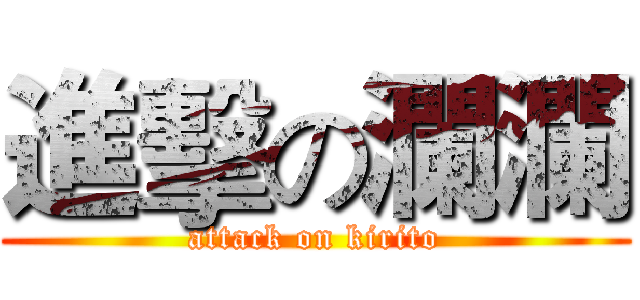 進擊の瀾瀾 (attack on kirito)