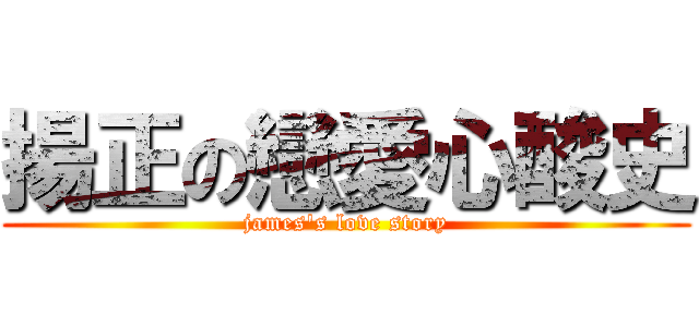 揚正の戀愛心酸史 (james\'s love story)