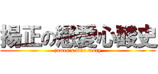 揚正の戀愛心酸史 (james\'s love story)