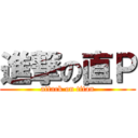 進撃の直Ｐ (attack on titan)