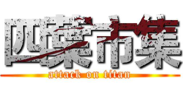 四葉市集 (attack on titan)