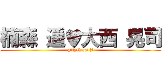 楠森 遥♥大西 晃司 (attack on ti)