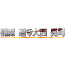 楠森 遥♥大西 晃司 (attack on ti)