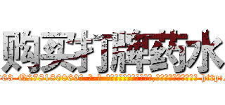 购买打牌药水 (购买打牌药水【电-186x2687x6963-Q278180069元-吉-药-业】我们做的是长期生意,靠的是老客户长期支持 http://sngk.net/inB3qN
)