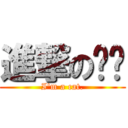 進撃の喵喵 (I\'m a cat.)