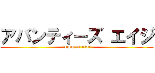 アバンティーズ エイジ (attack on titan)