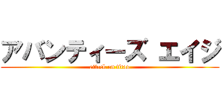 アバンティーズ エイジ (attack on titan)