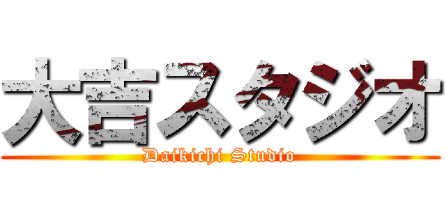 大吉スタジオ (Daikichi Studio)