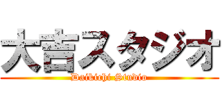 大吉スタジオ (Daikichi Studio)