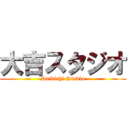 大吉スタジオ (Daikichi Studio)