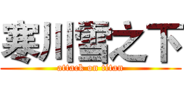 寒川雪之下 (attack on titan)