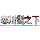 寒川雪之下 (attack on titan)