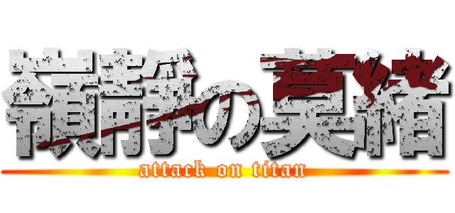 嶺靜の莫緒 (attack on titan)