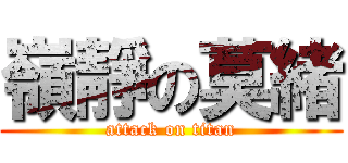 嶺靜の莫緒 (attack on titan)