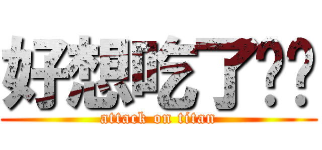 好想吃了你噢 (attack on titan)