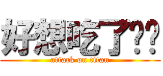 好想吃了你噢 (attack on titan)