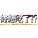 好想吃了你噢 (attack on titan)