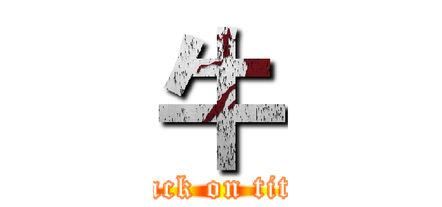 牛 (attack on titan)