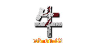 牛 (attack on titan)