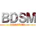 ＢＤＳＭ (SHOCKER)