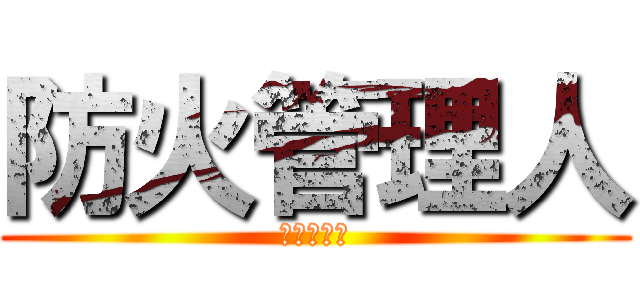 防火管理人 (防火管理人)