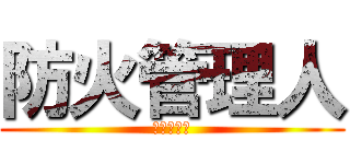 防火管理人 (防火管理人)
