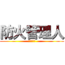 防火管理人 (防火管理人)