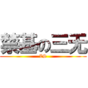 禁基の三无 (ZS)