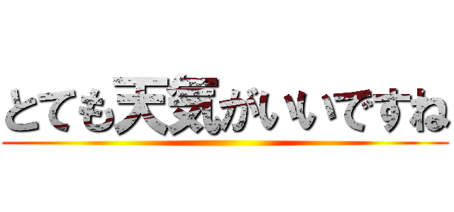 とても天気がいいですね ()