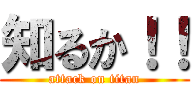 知るか！！ (attack on titan)