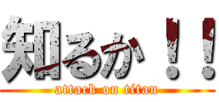 知るか！！ (attack on titan)