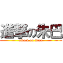 進撃の朱巴 (attack on titan)