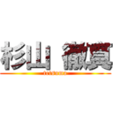 杉山 徹真 (tetsuma)