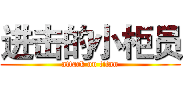 进击的小柜员 (attack on titan)