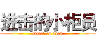 进击的小柜员 (attack on titan)