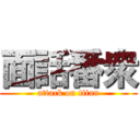 面話番衆 (attack on titan)