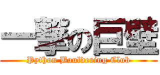 一撃の巨壁 (Python Bouldering Club)