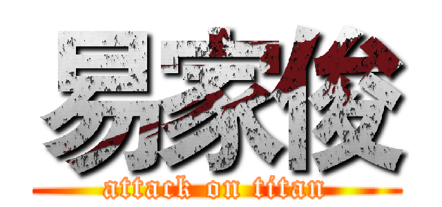 易家俊 (attack on titan)