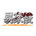 易家俊 (attack on titan)