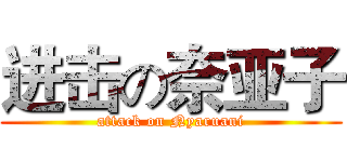 进击の奈亚子 (attack on Nyaruani)