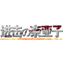 进击の奈亚子 (attack on Nyaruani)