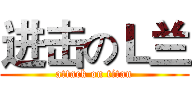 进击のＬ兰 (attack on titan)