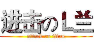 进击のＬ兰 (attack on titan)