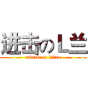 进击のＬ兰 (attack on titan)