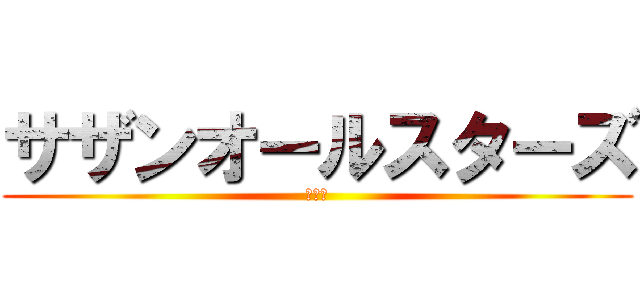 サザンオールスターズ (のびた)