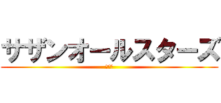 サザンオールスターズ (のびた)