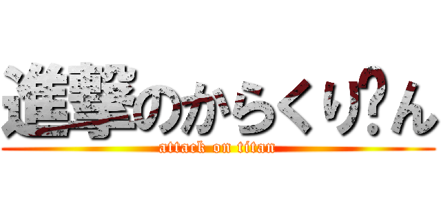 進撃のからくり〜ん (attack on titan)