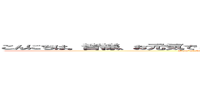 こんにちは。皆様、お元気でしょうか。私こと本田は日々提出物に追われる日々でございます (Kon'nichiwa. Minasama, o genkideshou ka. Watashi koto Honda wa hibi teishutsu-mono ni owa reru hibidegozaimasu)