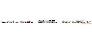 こんにちは。皆様、お元気でしょうか。私こと本田は日々提出物に追われる日々でございます (Kon'nichiwa. Minasama, o genkideshou ka. Watashi koto Honda wa hibi teishutsu-mono ni owa reru hibidegozaimasu)