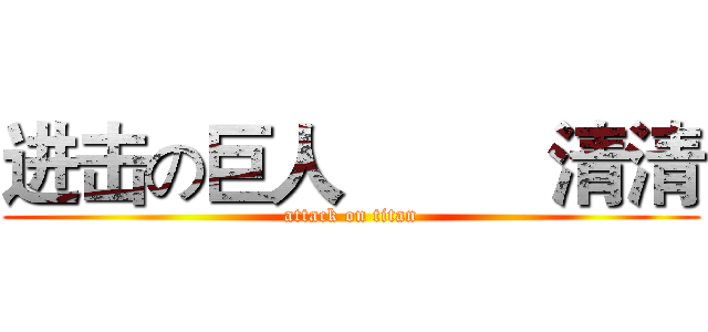 进击の巨人          清清 (attack on titan)